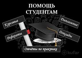 Написание студенческих работ 61 Написание студенческих работ 61